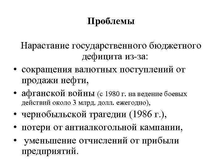 Проблемы Нарастание государственного бюджетного дефицита из-за: • сокращения валютных поступлений от продажи нефти, •