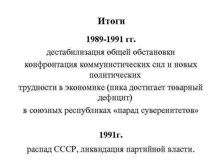 Итоги 1989 -1991 гг. дестабилизация общей обстановки конфронтация коммунистических сил и новых политических трудности
