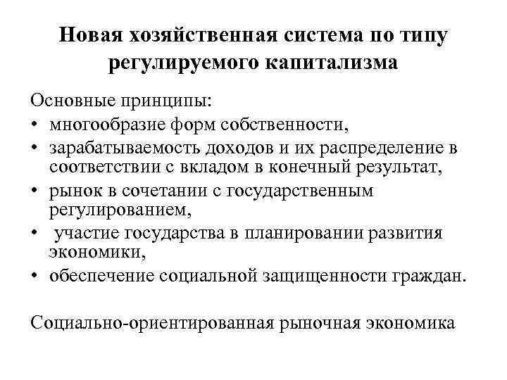 Новая хозяйственная система по типу регулируемого капитализма Основные принципы: • многообразие форм собственности, •