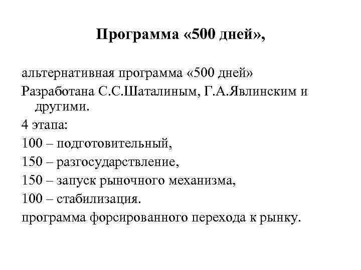 Программа 500 дне