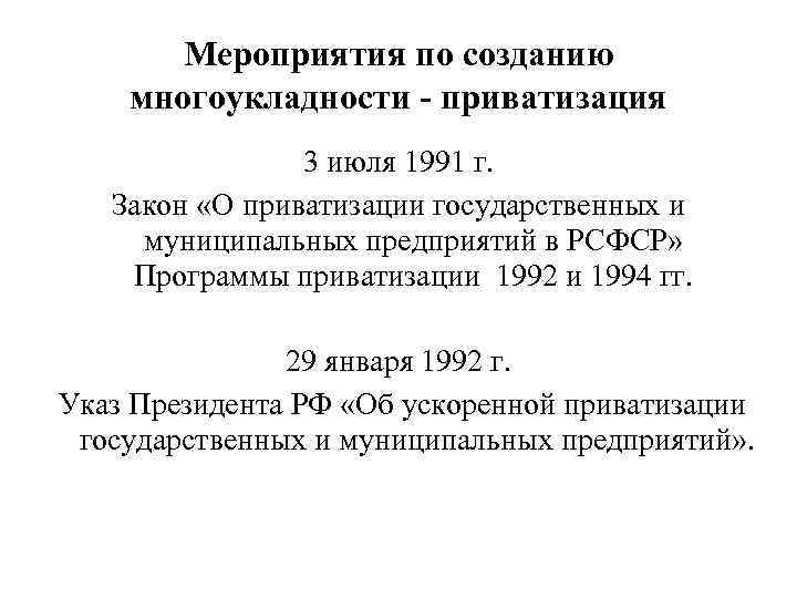 Мероприятия по созданию многоукладности - приватизация 3 июля 1991 г. Закон «О приватизации государственных