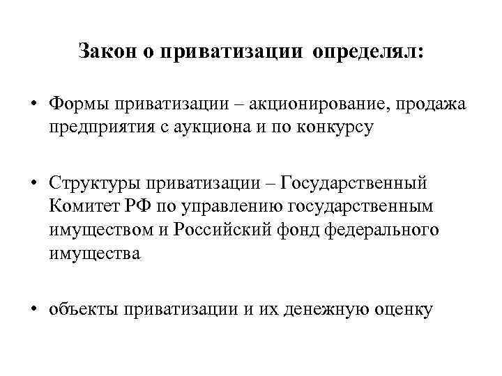 Закон о приватизации определял: • Формы приватизации – акционирование, продажа предприятия с аукциона и