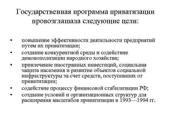 Государственная программа приватизации провозглашала следующие цели: • • • повышение эффективности деятельности предприятий путем