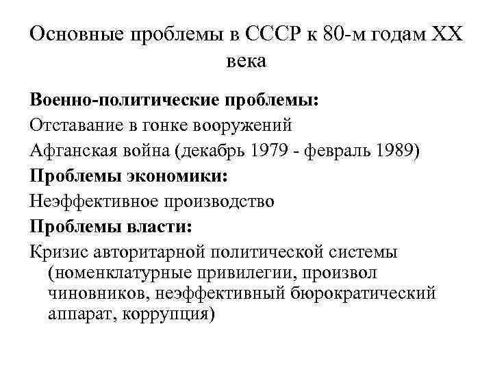 Основные проблемы в СССР к 80 -м годам ХХ века Военно-политические проблемы: Отставание в