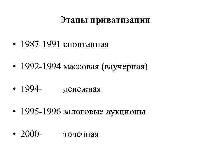 Этапы приватизации • 1987 -1991 спонтанная • 1992 -1994 массовая (ваучерная) • 1994 -