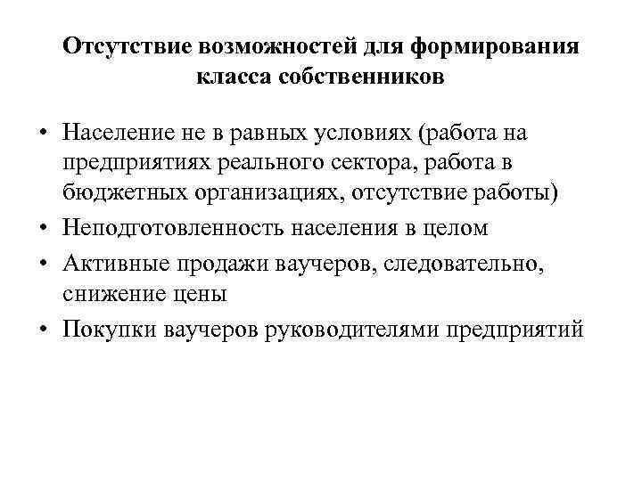 Отсутствие возможностей для формирования класса собственников • Население не в равных условиях (работа на