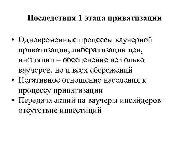 Последствия 1 этапа приватизации • Одновременные процессы ваучерной приватизации, либерализации цен, инфляции – обесценение