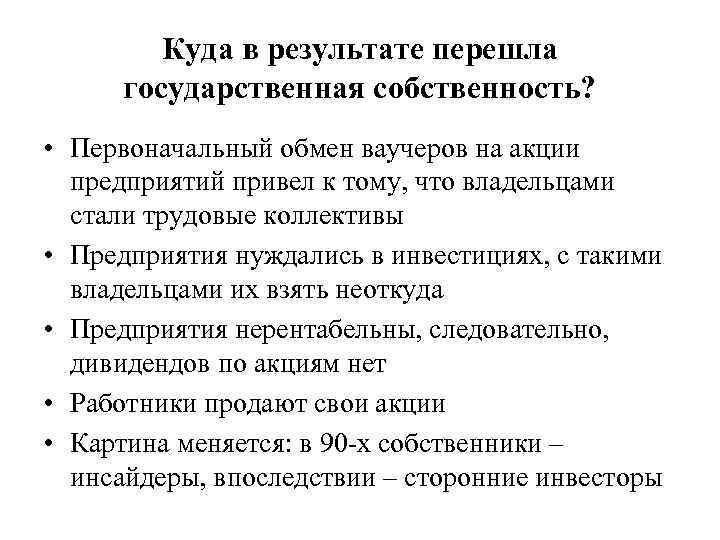 Куда в результате перешла государственная собственность? • Первоначальный обмен ваучеров на акции предприятий привел