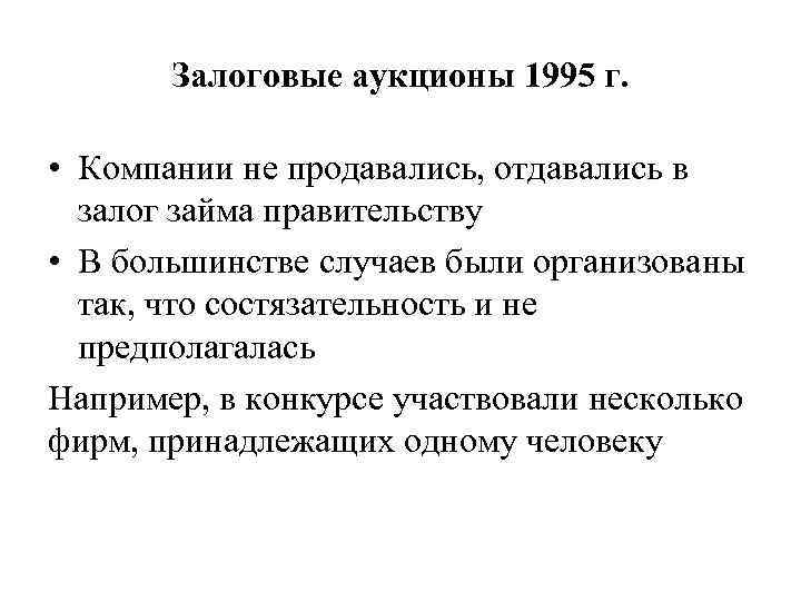Залоговые аукционы 1995 г. • Компании не продавались, отдавались в залог займа правительству •