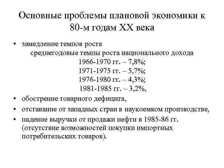 Основные проблемы плановой экономики к 80 -м годам ХХ века • замедление темпов роста