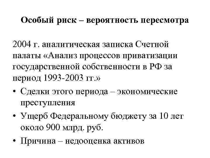 Особый риск – вероятность пересмотра 2004 г. аналитическая записка Счетной палаты «Анализ процессов приватизации