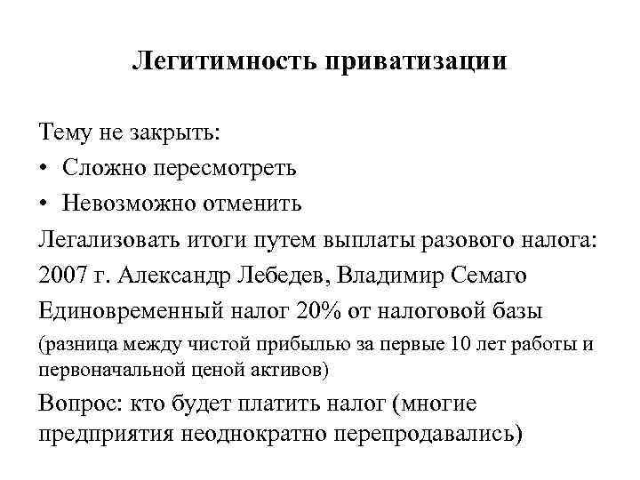 Легитимность приватизации Тему не закрыть: • Сложно пересмотреть • Невозможно отменить Легализовать итоги путем