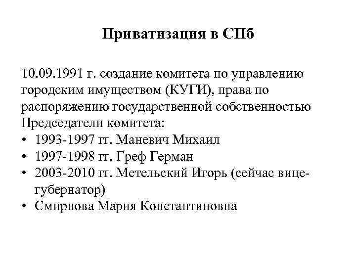 Приватизация в СПб 10. 09. 1991 г. создание комитета по управлению городским имуществом (КУГИ),
