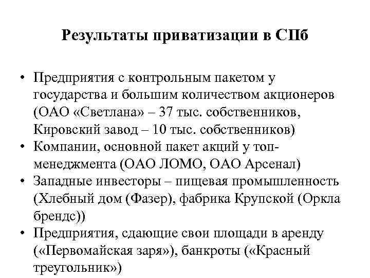 Результаты приватизации в СПб • Предприятия с контрольным пакетом у государства и большим количеством