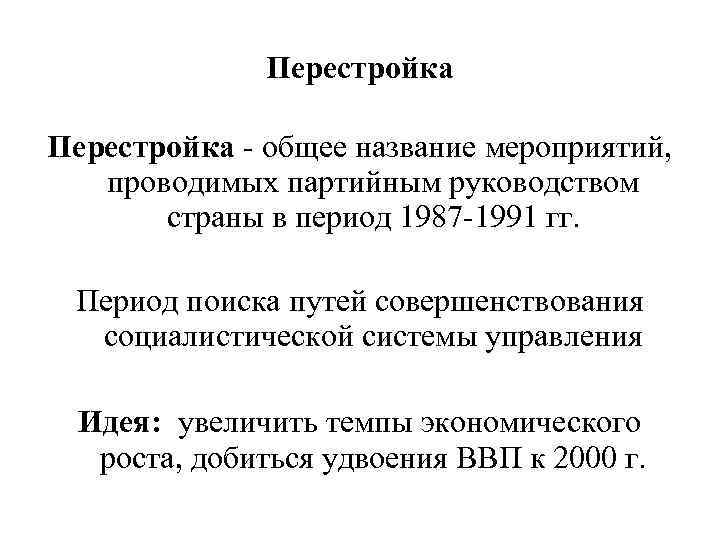 Перестройка - общее название мероприятий, проводимых партийным руководством страны в период 1987 -1991 гг.