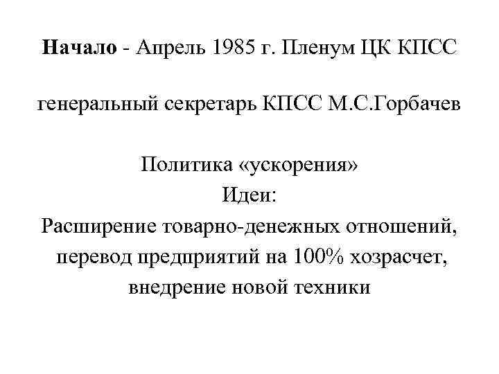 Начало - Апрель 1985 г. Пленум ЦК КПСС генеральный секретарь КПСС М. С. Горбачев