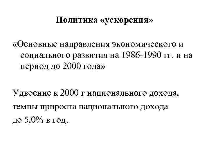 Политика «ускорения» «Основные направления экономического и социального развития на 1986 -1990 гг. и на