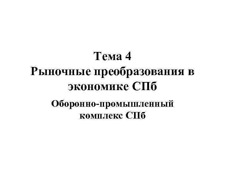 Тема 4 Рыночные преобразования в экономике СПб Оборонно-промышленный комплекс СПб 