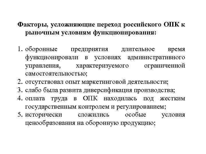 Факторы, усложняющие переход российского ОПК к рыночным условиям функционирования: 1. оборонные предприятия длительное время