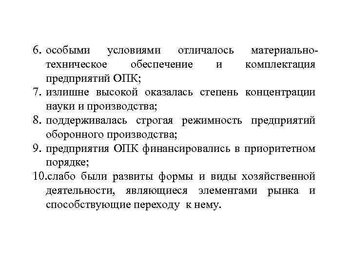 6. особыми условиями отличалось материальнотехническое обеспечение и комплектация предприятий ОПК; 7. излишне высокой оказалась