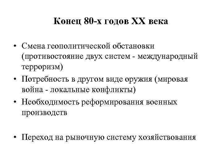 Конец 80 -х годов ХХ века • Смена геополитической обстановки (противостояние двух систем -