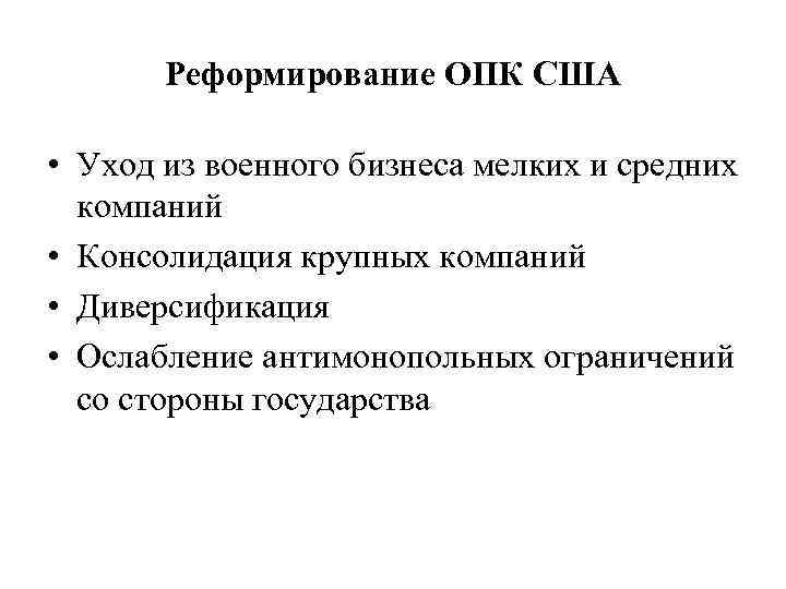 Реформирование ОПК США • Уход из военного бизнеса мелких и средних компаний • Консолидация