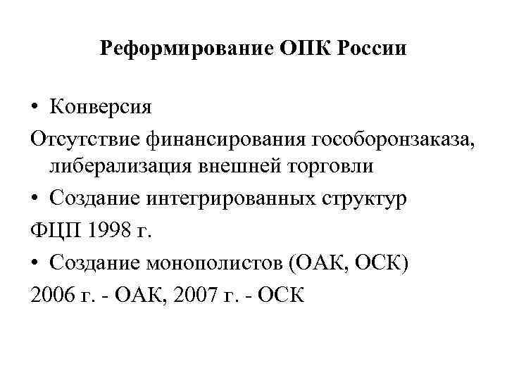 Реформирование ОПК России • Конверсия Отсутствие финансирования гособоронзаказа, либерализация внешней торговли • Создание интегрированных