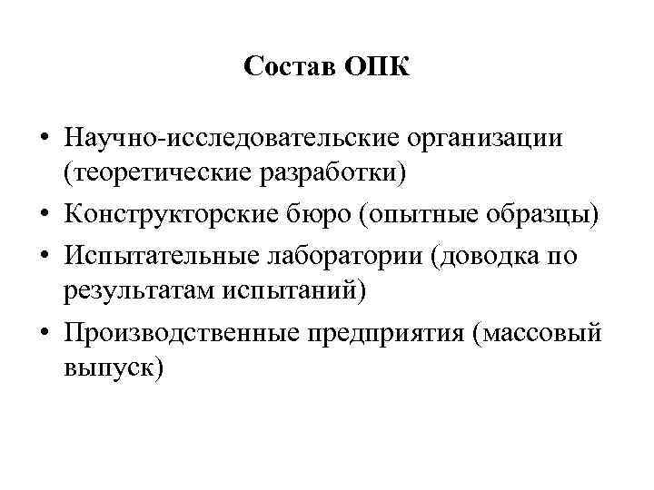 Состав ОПК • Научно-исследовательские организации (теоретические разработки) • Конструкторские бюро (опытные образцы) • Испытательные