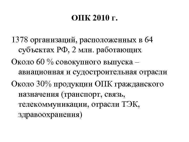 ОПК 2010 г. 1378 организаций, расположенных в 64 субъектах РФ, 2 млн. работающих Около