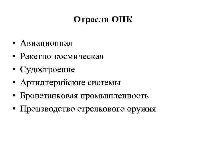 Отрасли ОПК • • • Авиационная Ракетно-космическая Судостроение Артиллерийские системы Бронетанковая промышленность Производство стрелкового