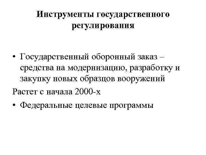 Инструменты государственного регулирования • Государственный оборонный заказ – средства на модернизацию, разработку и закупку