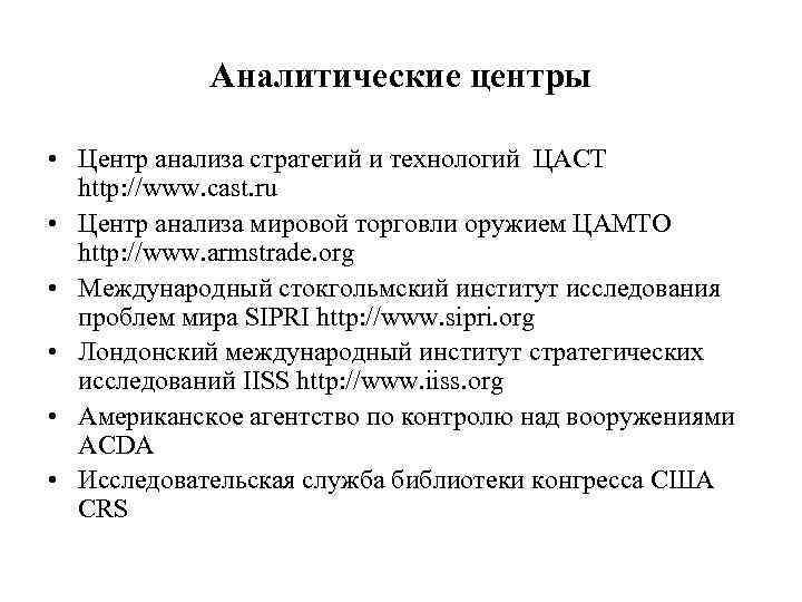 Аналитические центры • Центр анализа стратегий и технологий ЦАСТ http: //www. cast. ru •