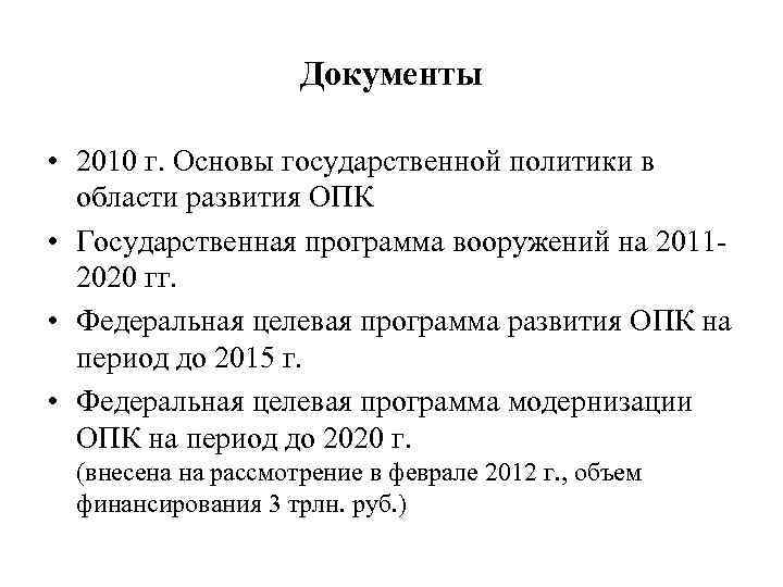 Документы • 2010 г. Основы государственной политики в области развития ОПК • Государственная программа