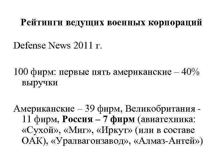 Рейтинги ведущих военных корпораций Defense News 2011 г. 100 фирм: первые пять американские –