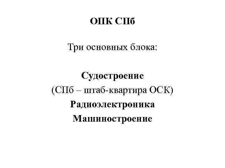 ОПК СПб Три основных блока: Судостроение (СПб – штаб-квартира ОСК) Радиоэлектроника Машиностроение 