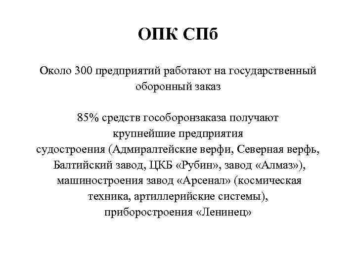 ОПК СПб Около 300 предприятий работают на государственный оборонный заказ 85% средств гособоронзаказа получают