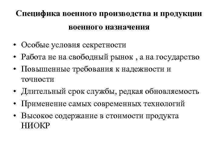 Специфика военного производства и продукции военного назначения • Особые условия секретности • Работа не