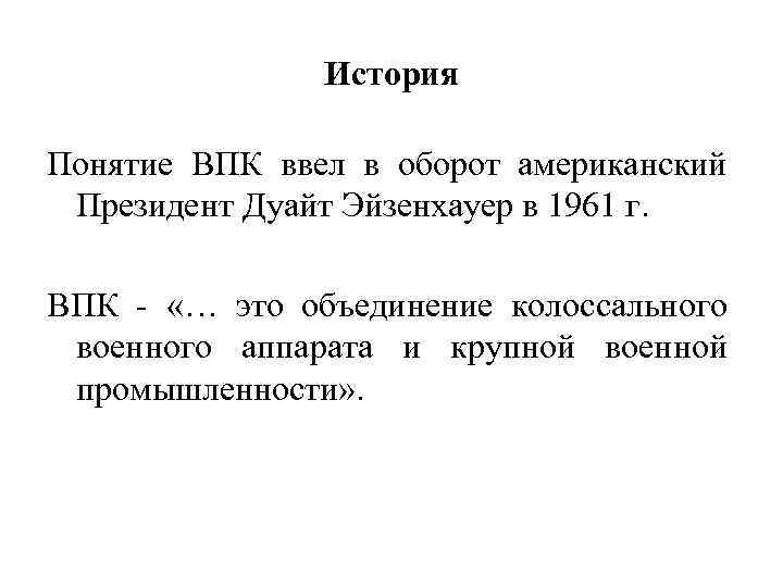 История Понятие ВПК ввел в оборот американский Президент Дуайт Эйзенхауер в 1961 г. ВПК