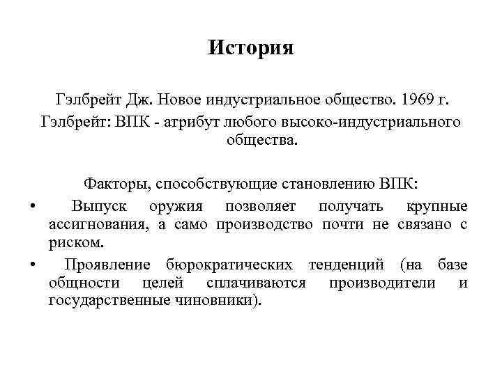 История Гэлбрейт Дж. Новое индустриальное общество. 1969 г. Гэлбрейт: ВПК - атрибут любого высоко-индустриального