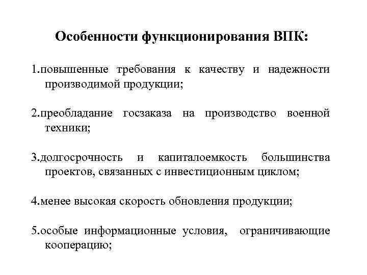 Особенности функционирования ВПК: 1. повышенные требования к качеству и надежности производимой продукции; 2. преобладание