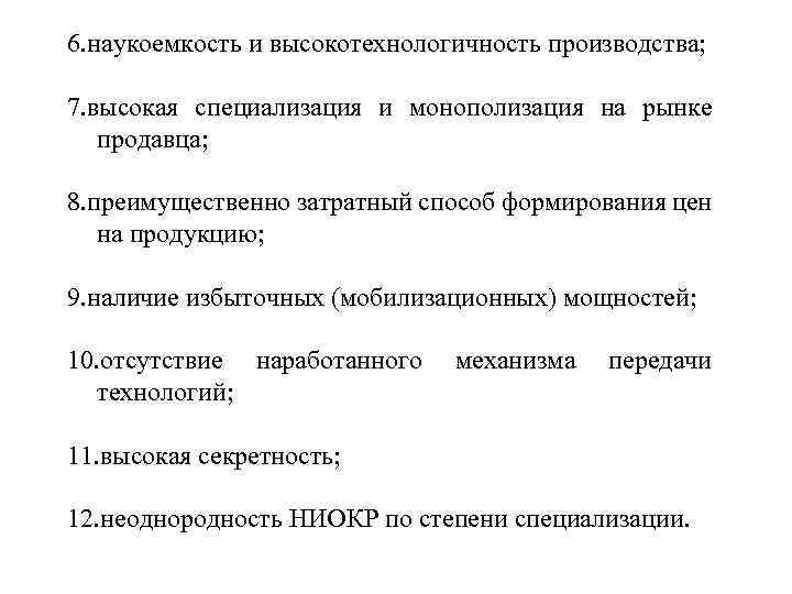 6. наукоемкость и высокотехнологичность производства; 7. высокая специализация и монополизация на рынке продавца; 8.