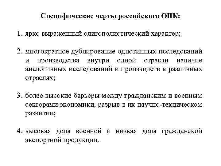 Специфические черты российского ОПК: 1. ярко выраженный олигополистический характер; 2. многократное дублирование однотипных исследований