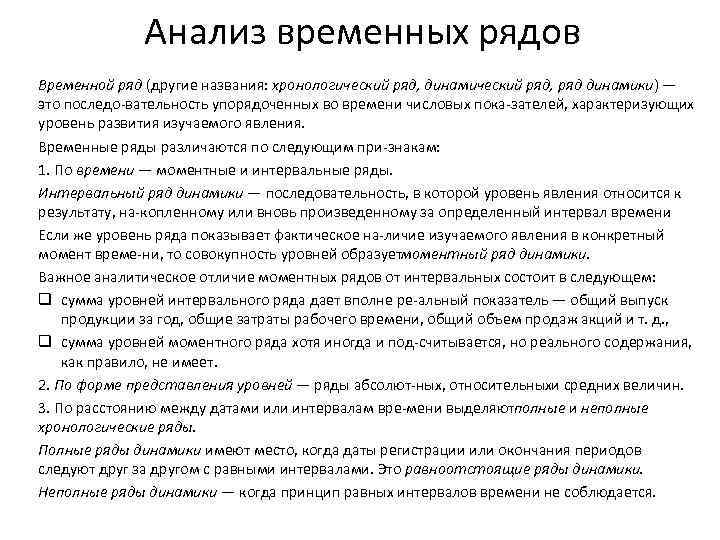 Анализ временных рядов Временной ряд (другие названия: хронологический ряд, динамический ряд, ряд динамики) —