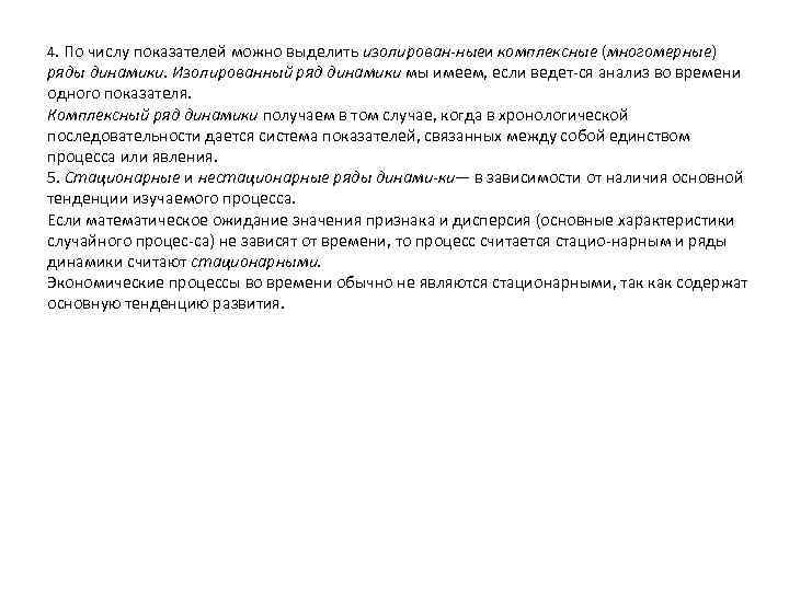 4. По числу показателей можно выделить изолирован ные и комплексные (многомерные) ряды динамики. Изолированный