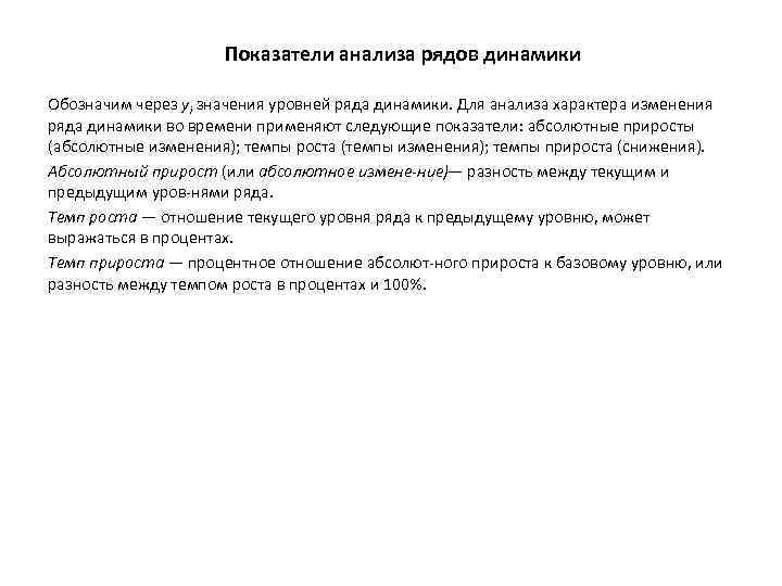 Показатели анализа рядов динамики Обозначим через yi значения уровней ряда динамики. Для анализа характера