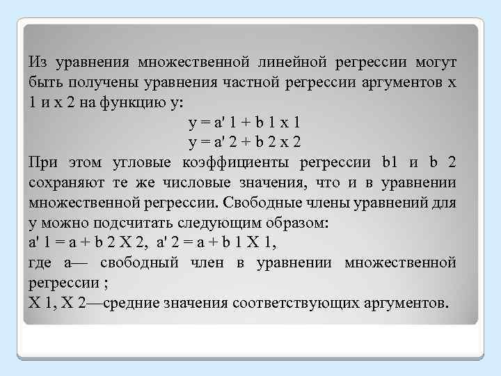 Из уравнения множественной линейной регрессии могут быть получены уравнения частной регрессии аргументов x 1