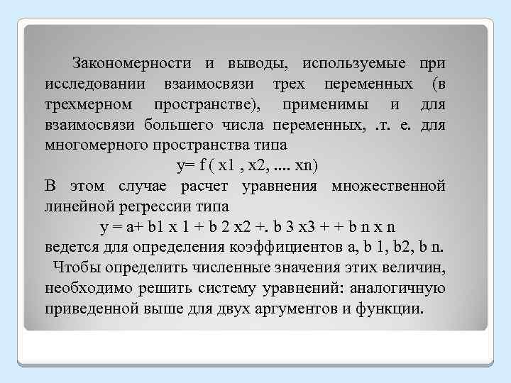  Закономерности и выводы, используемые при исследовании взаимосвязи трех переменных (в трехмерном пространстве), применимы