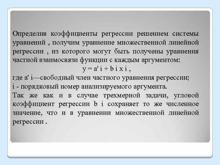 Определив коэффициенты регрессии решением системы уравнений , получим уравнение множественной линейной регрессии , из