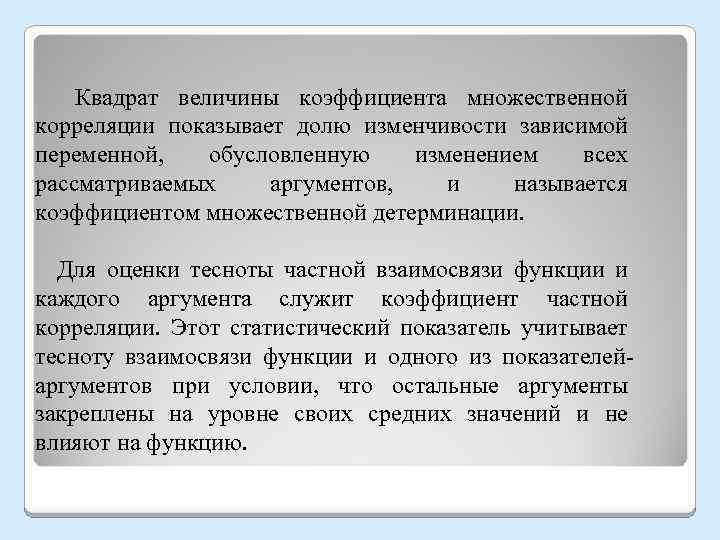  Квадрат величины коэффициента множественной корреляции показывает долю изменчивости зависимой переменной, обусловленную изменением всех