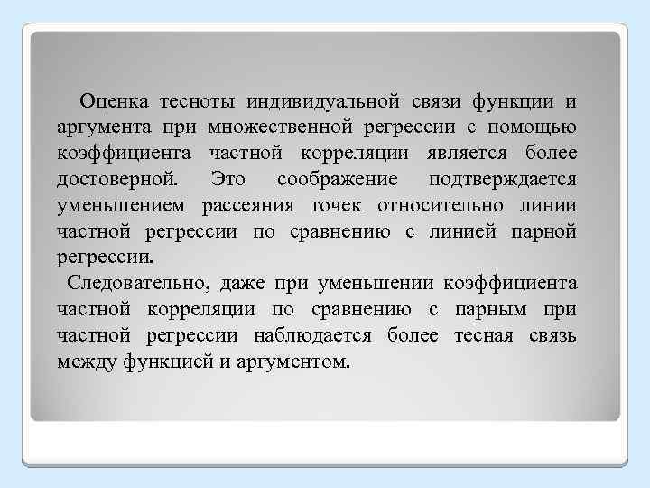  Оценка тесноты индивидуальной связи функции и аргумента при множественной регрессии с помощью коэффициента